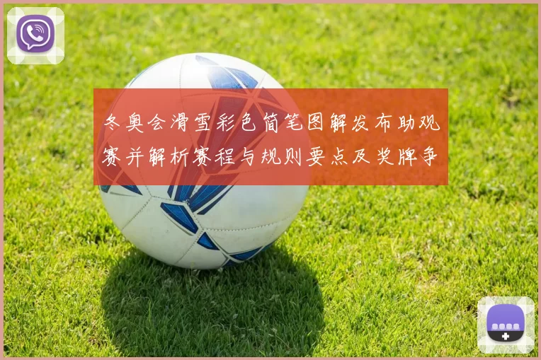 冬奥会滑雪彩色简笔图解发布助观赛并解析赛程与规则要点及奖牌争夺影响