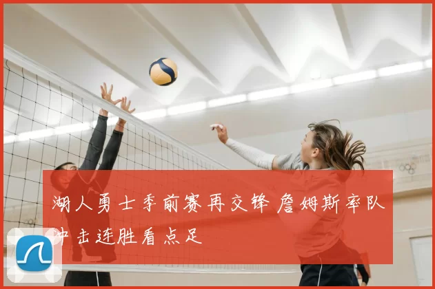 湖人勇士季前赛再交锋 詹姆斯率队冲击连胜看点足