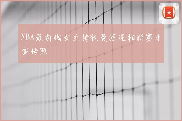 NBA最前线女主持张曼源亮相新赛季宣传照