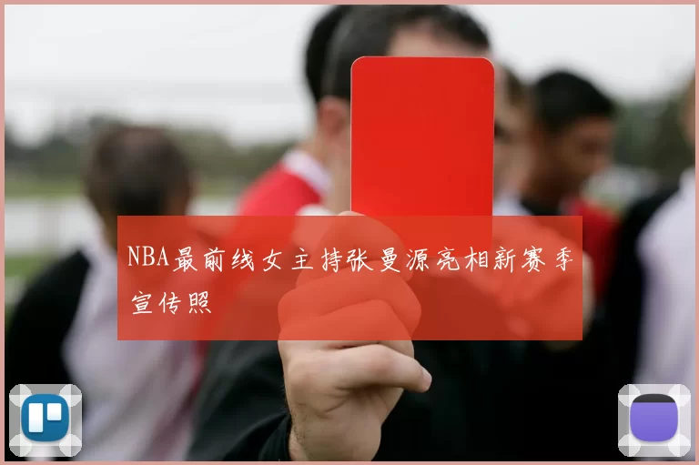 NBA最前线女主持张曼源亮相新赛季宣传照