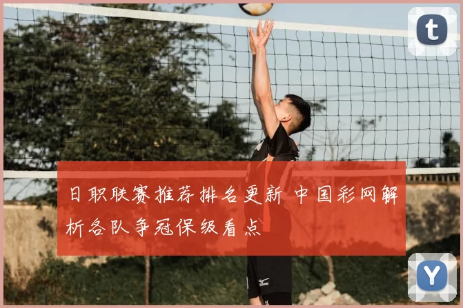 日职联赛推荐排名更新 中国彩网解析各队争冠保级看点