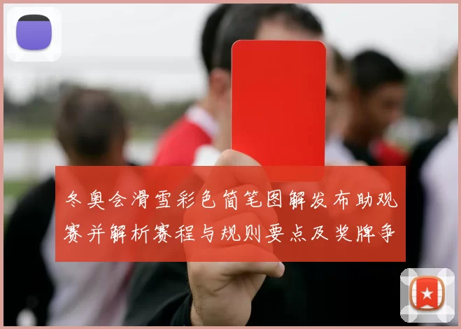 冬奥会滑雪彩色简笔图解发布助观赛并解析赛程与规则要点及奖牌争夺影响