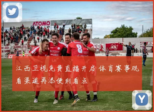 江西卫视免费直播开启 体育赛事观看渠道再添便利看点