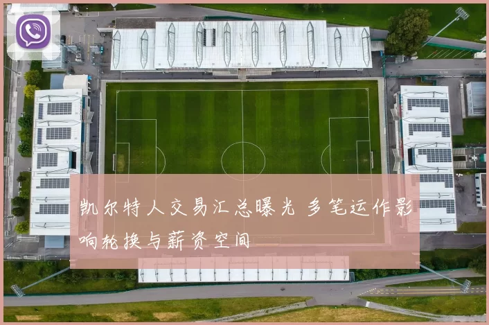 凯尔特人交易汇总曝光 多笔运作影响轮换与薪资空间