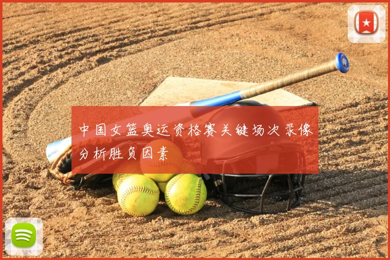 中国女篮奥运资格赛关键场次录像分析胜负因素