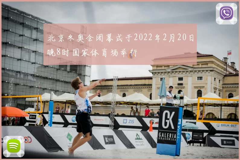 北京冬奥会闭幕式于2022年2月20日晚8时国家体育场举行