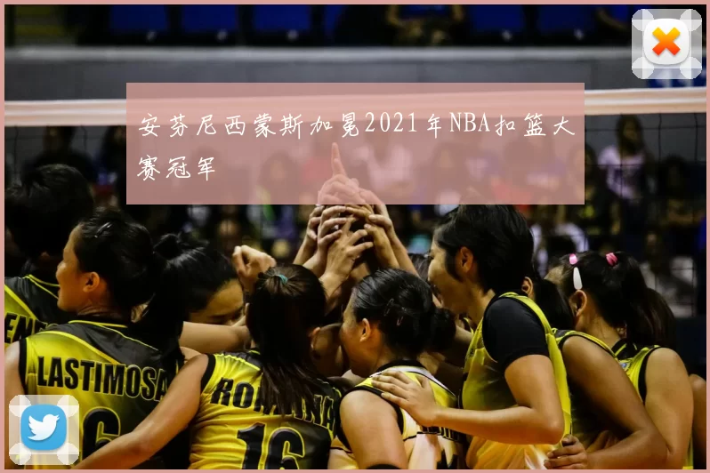 安芬尼西蒙斯加冕2021年NBA扣篮大赛冠军