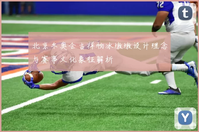 北京冬奥会吉祥物冰墩墩设计理念与赛事文化象征解析