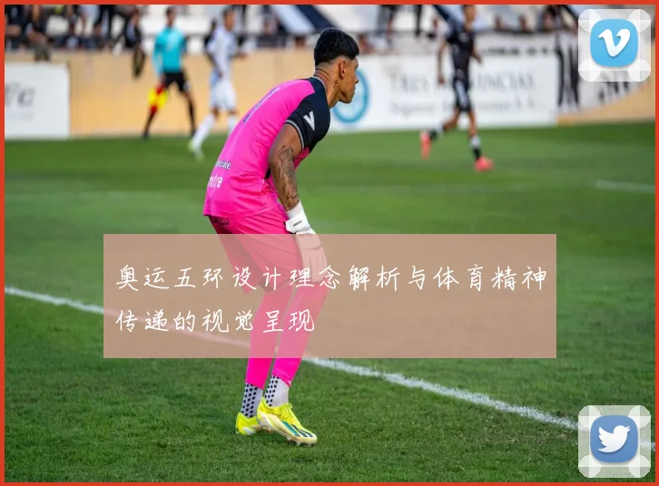 奥运五环设计理念解析与体育精神传递的视觉呈现