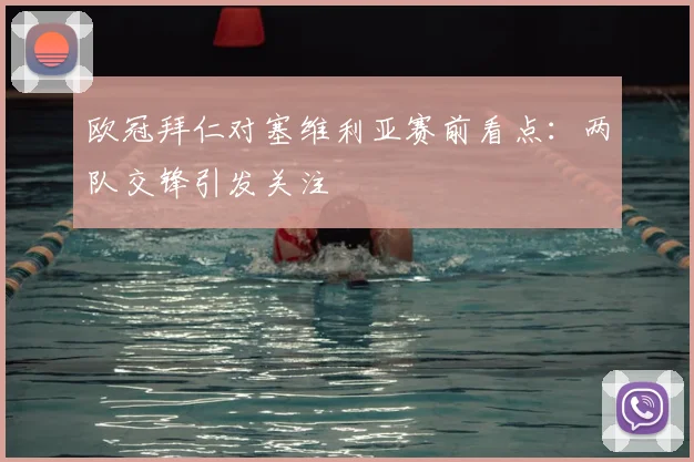 欧冠拜仁对塞维利亚赛前看点:两队交锋引发关注