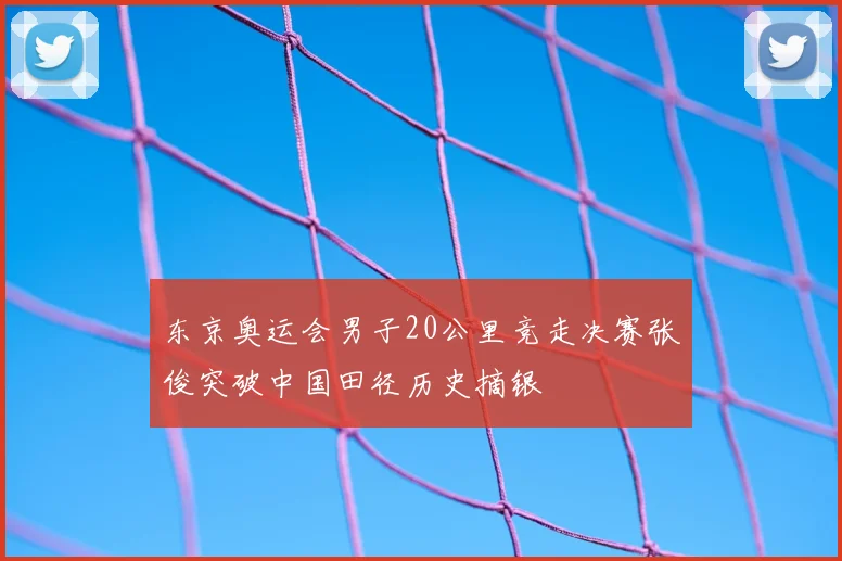 东京奥运会男子20公里竞走决赛张俊突破中国田径历史摘银