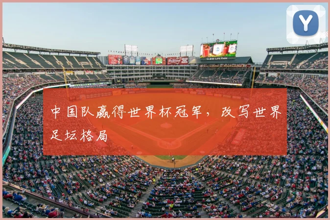 中国队赢得世界杯冠军,改写世界足坛格局