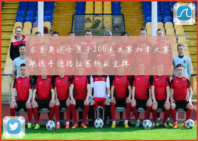 东京奥运会男子200米决赛加拿大赛跑选手德格拉塞斩获金牌