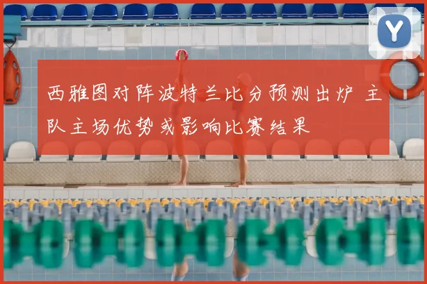 西雅图对阵波特兰比分预测出炉 主队主场优势或影响比赛结果