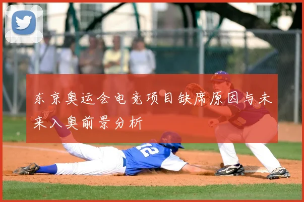 东京奥运会电竞项目缺席原因与未来入奥前景分析