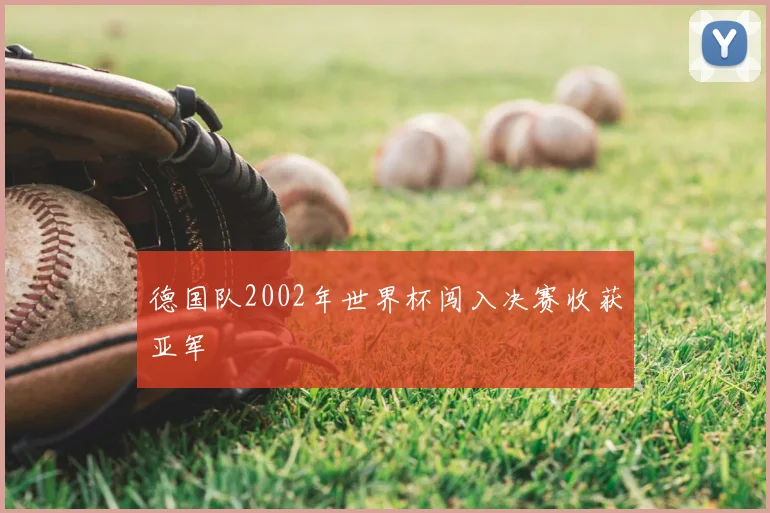 德国队2002年世界杯闯入决赛收获亚军