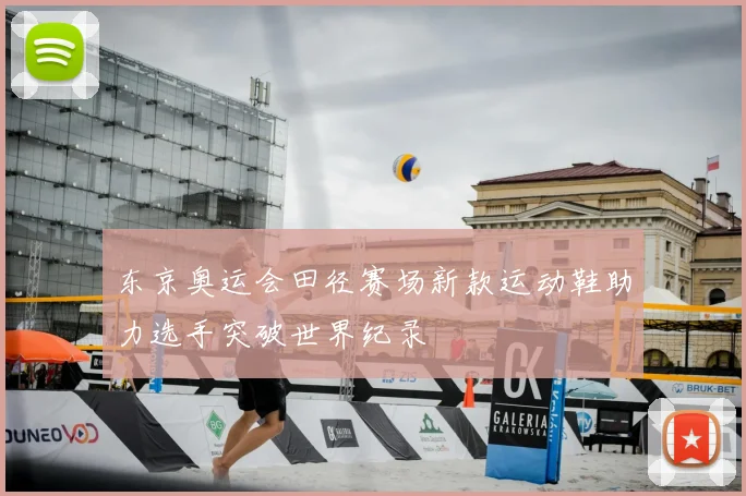 东京奥运会田径赛场新款运动鞋助力选手突破世界纪录