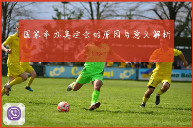 国家举办奥运会的原因与意义解析