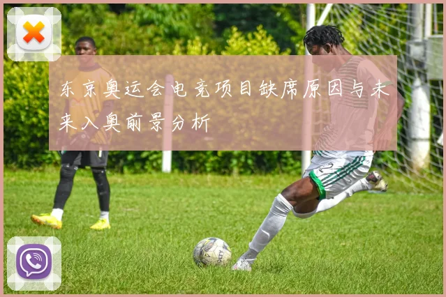 东京奥运会电竞项目缺席原因与未来入奥前景分析
