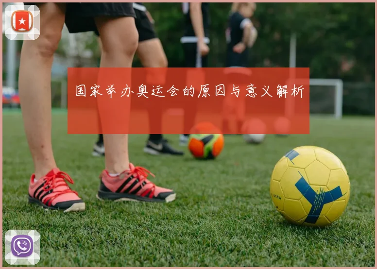 国家举办奥运会的原因与意义解析