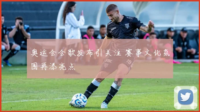 奥运会会歌发布引关注 赛事文化氛围再添亮点