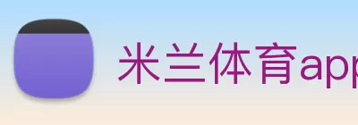 米兰体育app官网入口 - 米兰(中国) logo